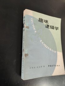 趣味逻辑学