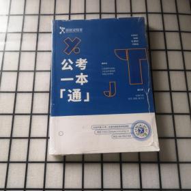 公考一本通