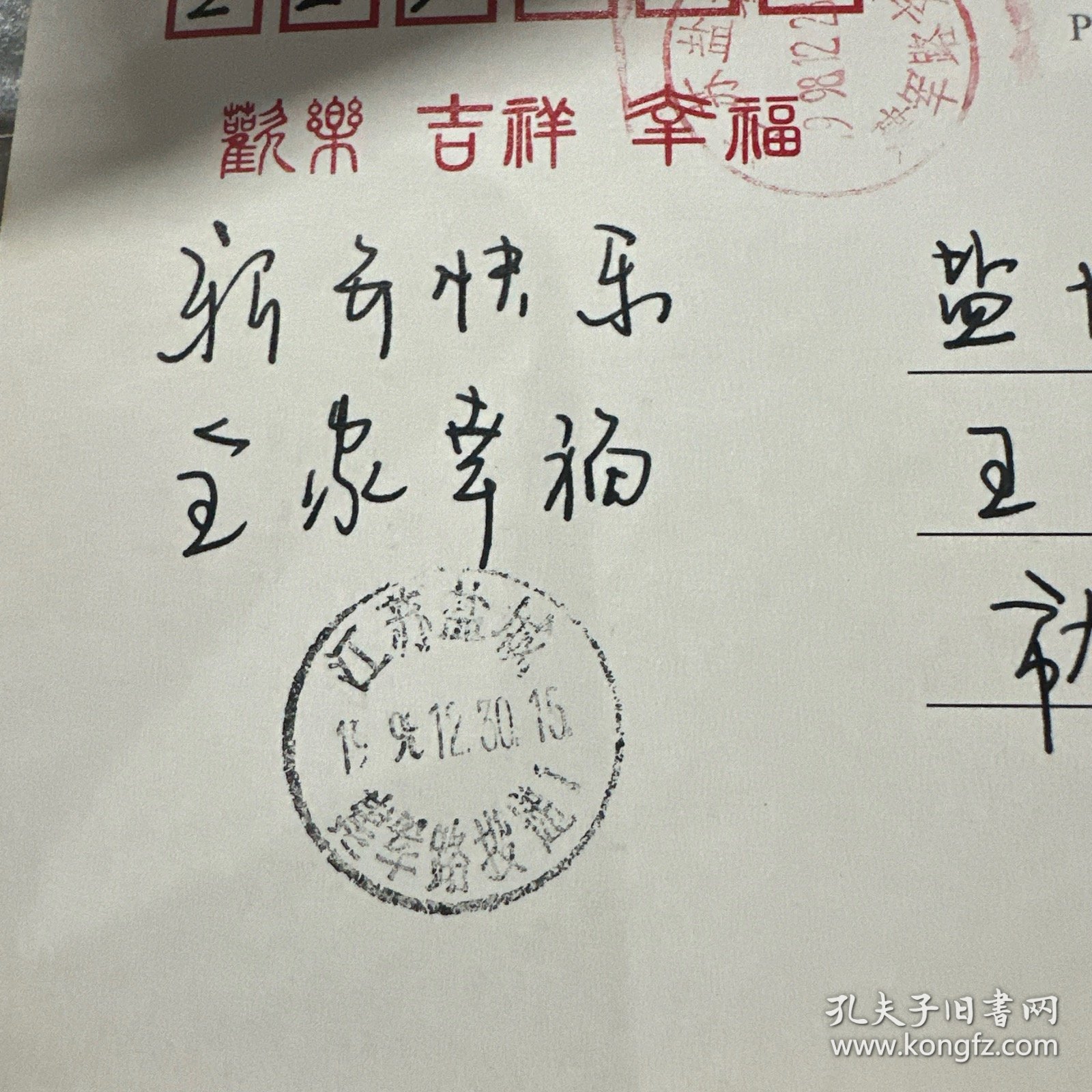 江苏省盐城市1989.12.30市太平洋保险公司严开芳寄盐城邮政局王泉道局长做生日片收藏