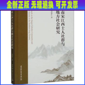 南宋江西士人社群与地方社会研究