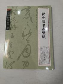 经典碑帖导学教程:祝允明书赤壁赋【全新未阅，2007年一版一印】