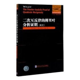 二次互反律的傅里叶分析证明（英文）