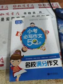 名校满分作文 小考必写作文50篇