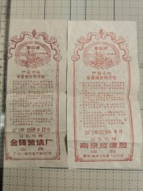 1958前后丰收牌 公私合营金陵玻璃厂、南京玻璃厂说明书两种