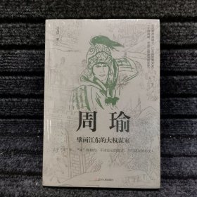 历史人物传记（房玄龄+管仲+荀彧+周瑜）