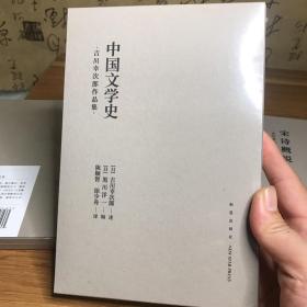 吉川幸次郎作品集 中国文学史 读库正版新星出版社