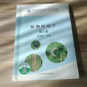 植物检疫学（第2版）/普通高等教育农业部“十二五”规划教材全国高等农林院校“十二五”规划教材