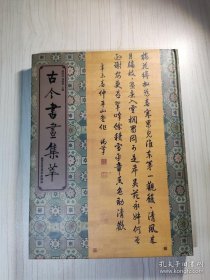 古今书画集萃 潘深亮