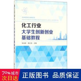 化工行业大学生创新创业基础教程