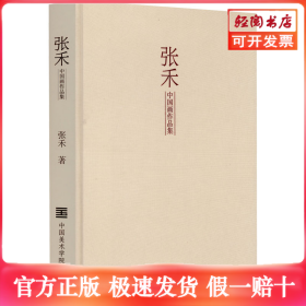 张禾中国画作品集