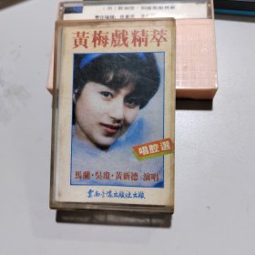 磁带： 黄梅戏精粹