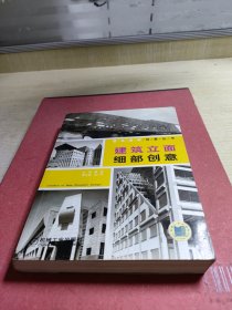 建筑立面细部创意