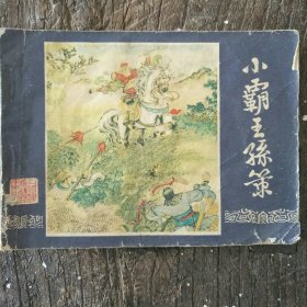 小霸王孙策 《三国演义》连环画之九