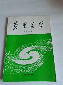 羑里易学 创刊号
