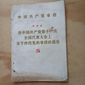 在中国共产党第十一次全国代表大会上关于修改党的章程的报告