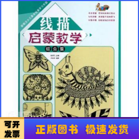 新概念少儿美术绘画学习乐园线描启蒙教学·综合篇