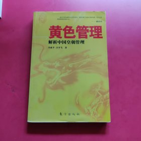 黄色管理：解析中国皇朝管理