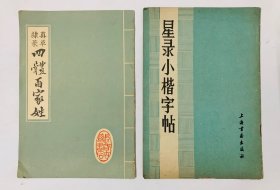 80年代小字帖：【星录小楷字帖】【真草隶篆四体百家姓】两本合售、封底面见图、内页无写画、实物拍照、32开本、85品足