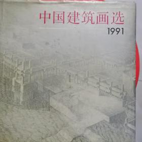 中国建筑画选