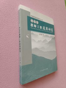 中国教育政策研究丛书 中小学教师工资政策研究