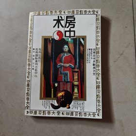 房中术