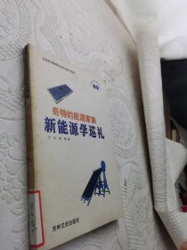 奇特的能源家族:新能源学巡礼