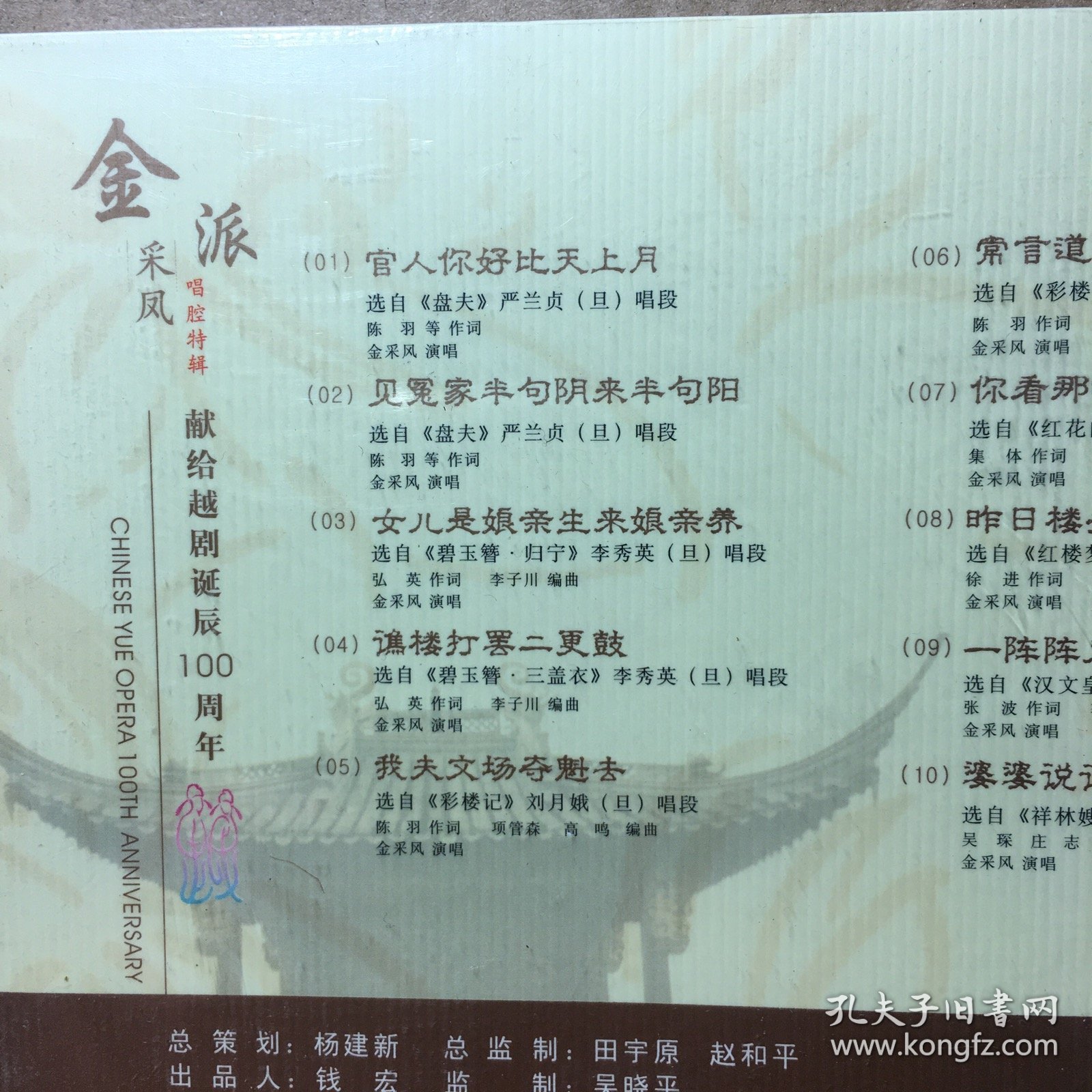 带塑封未拆封正版越剧（金采凤）唱腔特辑CD光盘一张未拆封