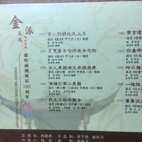 带塑封未拆封正版越剧（金采凤）唱腔特辑CD光盘一张未拆封