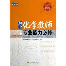 【正版书籍】青蓝工程初中化学教师专业能力必修