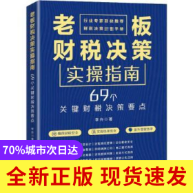 老板財(cái)稅決策實(shí)操指南:69個(gè)關(guān)鍵財(cái)稅決策要點(diǎn)