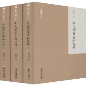 古代历算资料诠释(3册)