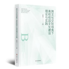 跨文化交际视角下高校校园文化建设理论与实践梁清时事出版社9787519504045全新正版