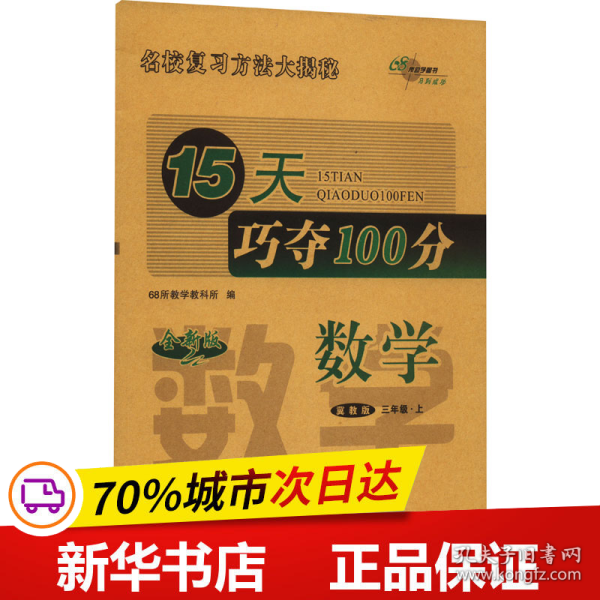 15天巧夺100分数学三年级上册15秋(冀教版)新教材