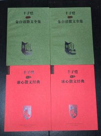 丰子恺插图朱自清散文全集 上下、丰子恺插图冰心散文经典 上下，两套合售