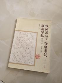 钱沛云写字等级考试规范字帖：硬笔书写（小学1级）