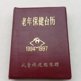 老年保健台历（1994-1997）