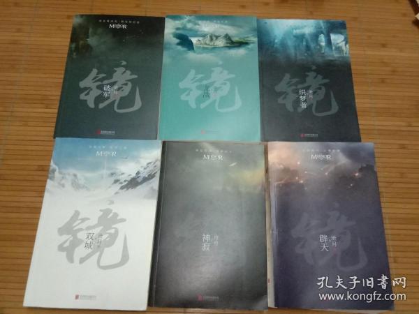 镜·双城：沧月出道15周年纪念珍藏版