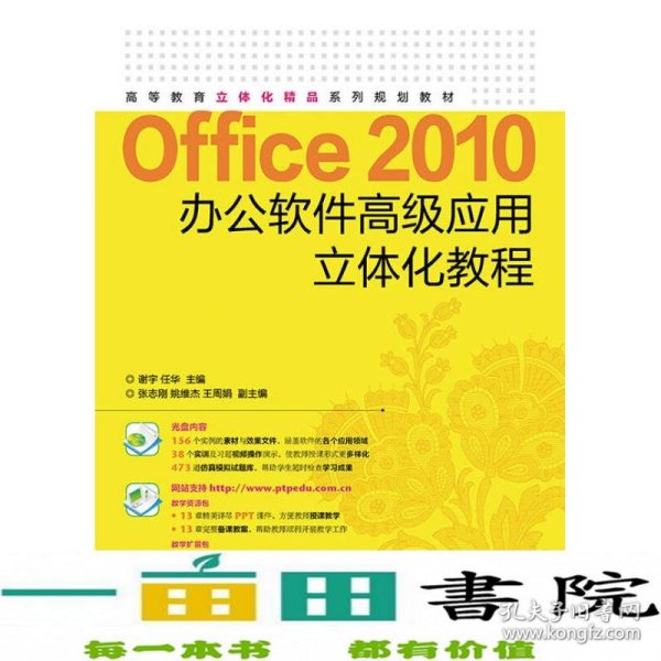 Office 2010办公软件高级应用立体化教程