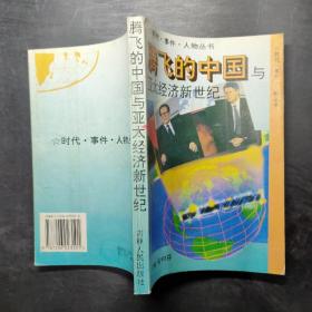 腾飞的中国与亚太经济新世纪。