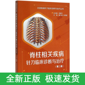 脊柱相關(guān)疾病針刀臨床診斷與治療