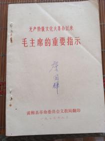 **来毛主席的重要指示。黄梅县文教局。