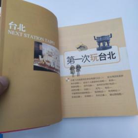 下一站·台北(8品宽小16开2012年1版1印8000册247页11万字1374幅图22幅地图)52993