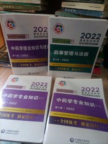 全新正版 药事管理与法规+中药学综合知识与技能+中药学专业知识1+2共4册 。