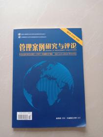 管理案例研究与评论、2019第12卷 、第5期