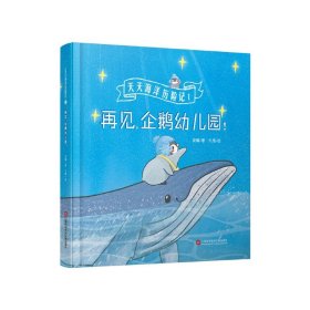 再见，企鹅幼儿园（天天海洋历险记）