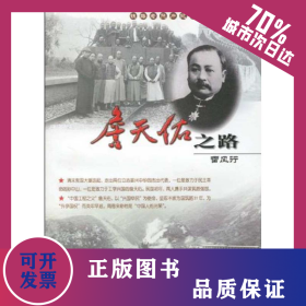 詹天佑之路 9787113107451