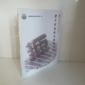 量子信息技术前沿研究/新观点新学说学术沙龙文集