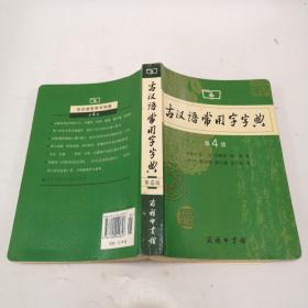 古汉语常用字字典（第4版）