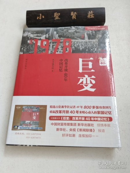 巨变：改革开放40年中国记忆（未拆封）