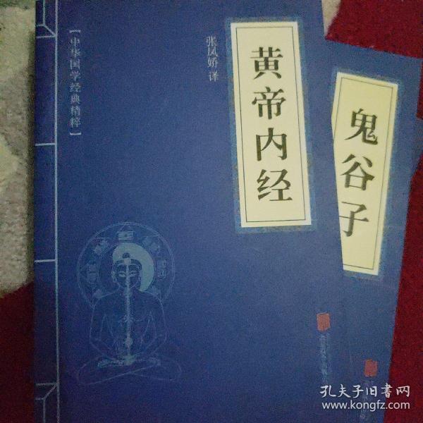 中华国学经典精粹·医学养生必读本：黄帝内经